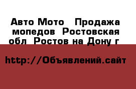 Авто Мото - Продажа мопедов. Ростовская обл.,Ростов-на-Дону г.